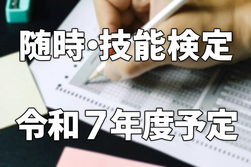 随時・技能検定試験令和７年度実施予定更新