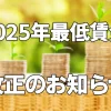 【2025年度最低賃金改正】賃金のご確認をお願いします