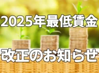 【2025年度最低賃金改正】賃金のご確認をお願いします