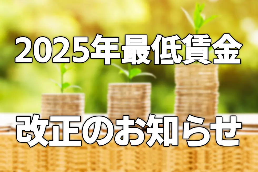 【2025年度最低賃金改正】賃金のご確認をお願いします