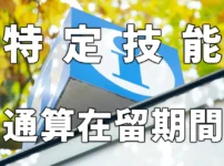 特定技能の通算在留期間について