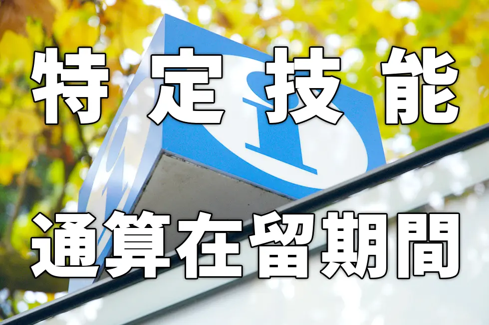 特定技能の通算在留期間について