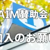 【至急】JAIM加入のお願い