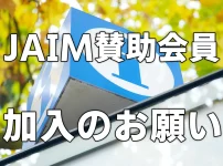 【至急】JAIM加入のお願い
