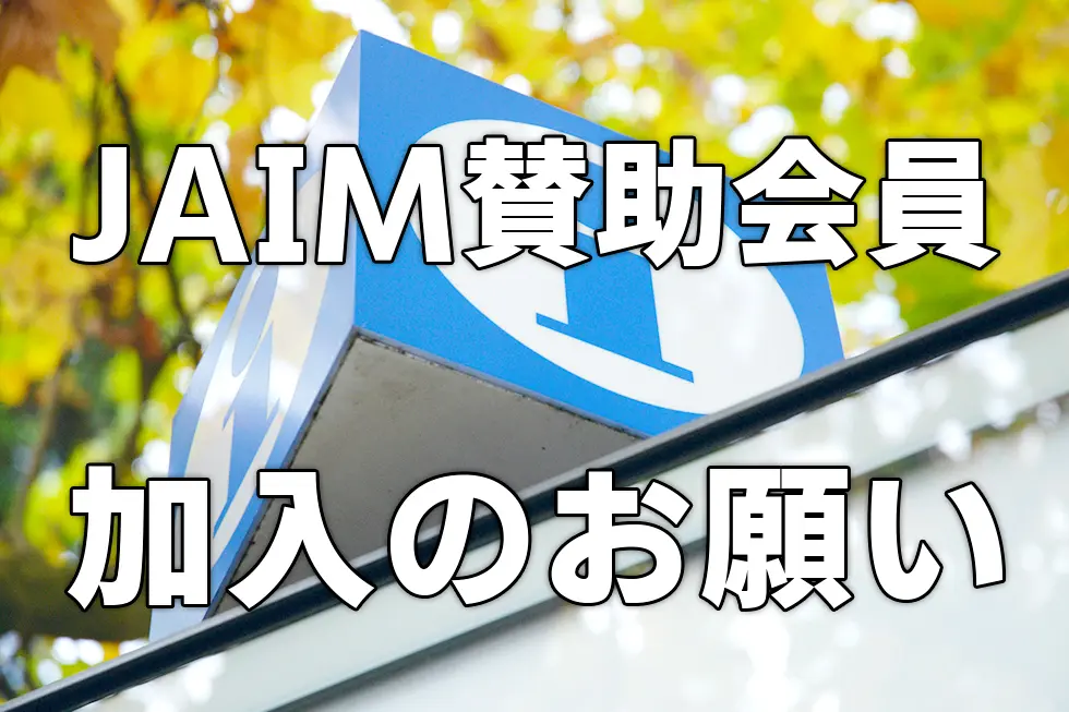 【至急】JAIM加入のお願い