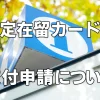 特定在留カード等交付申請について