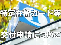 特定在留カード等交付申請について