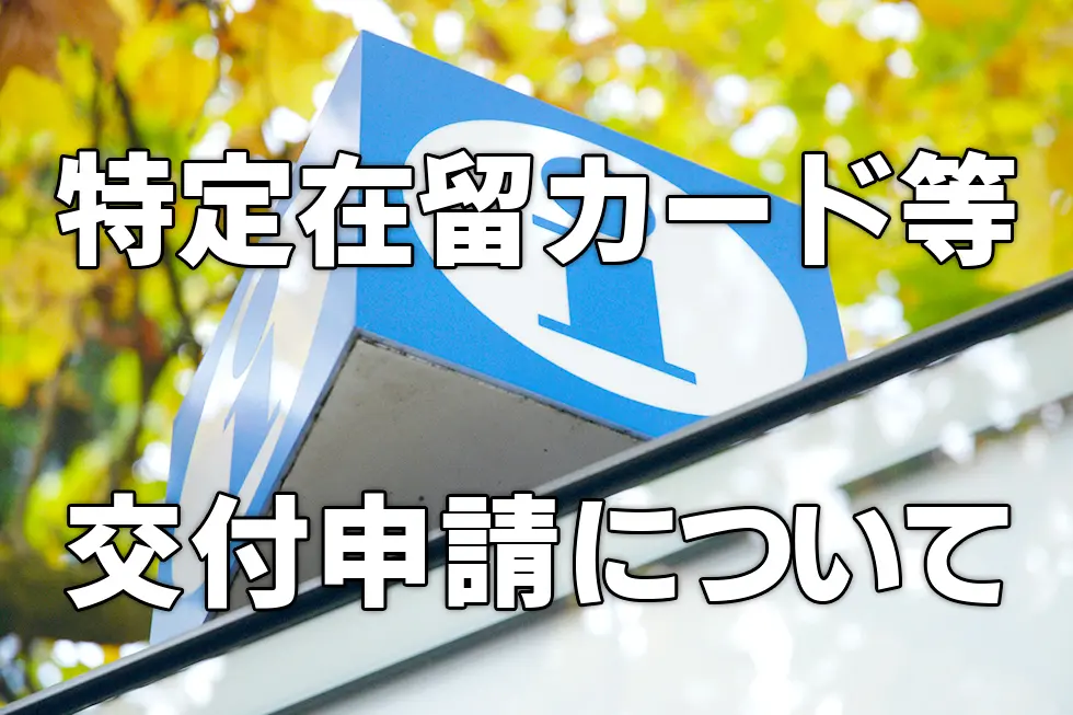 特定在留カード等交付申請について