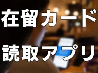 在留カード等読取アプリケーション