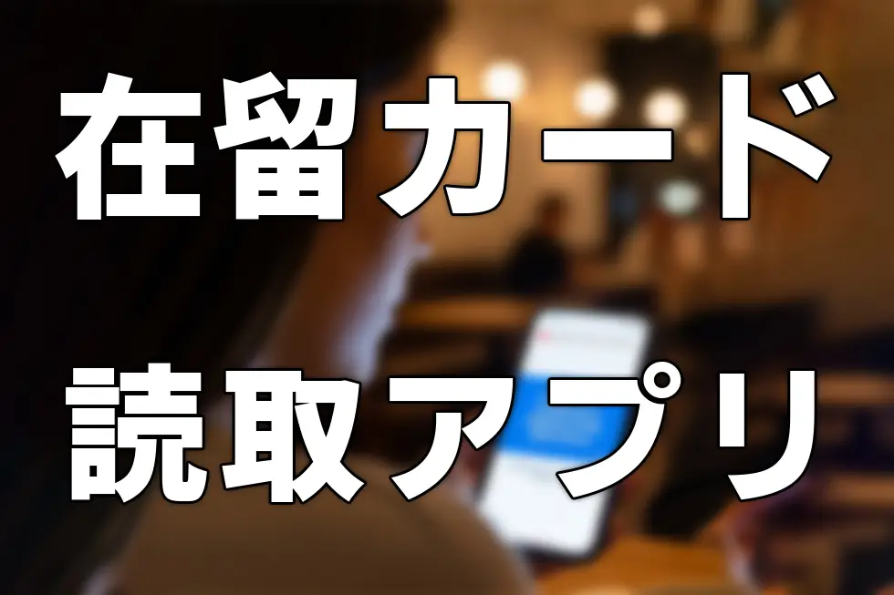 在留カード等読取アプリケーション