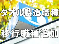 タオル製造職種追加