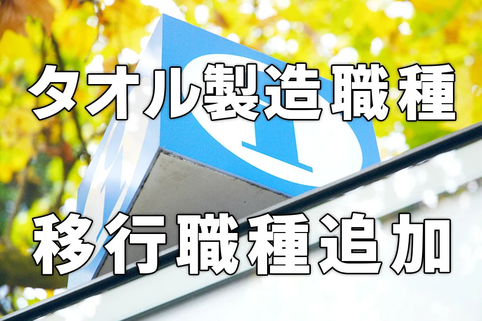 タオル製造職種追加