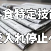 【速報】外食業の特定技能1号、4月13日から「新規受入れ」が事実上停止へ