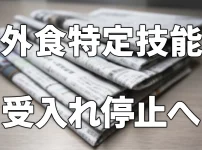 【速報】外食業の特定技能1号、4月13日から「新規受入れ」が事実上停止へ