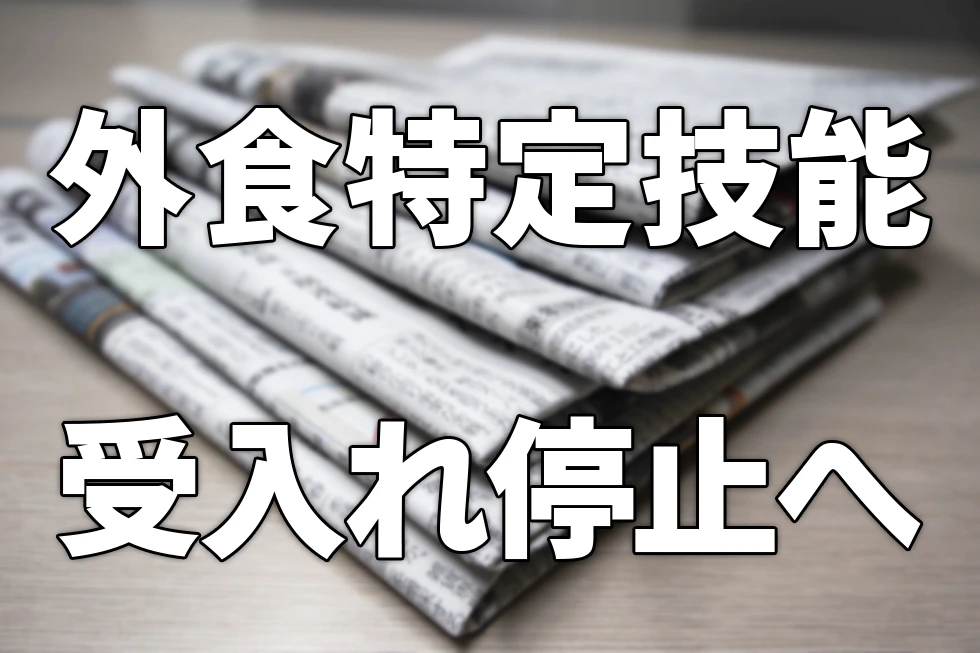 【速報】外食業の特定技能1号、4月13日から「新規受入れ」が事実上停止へ