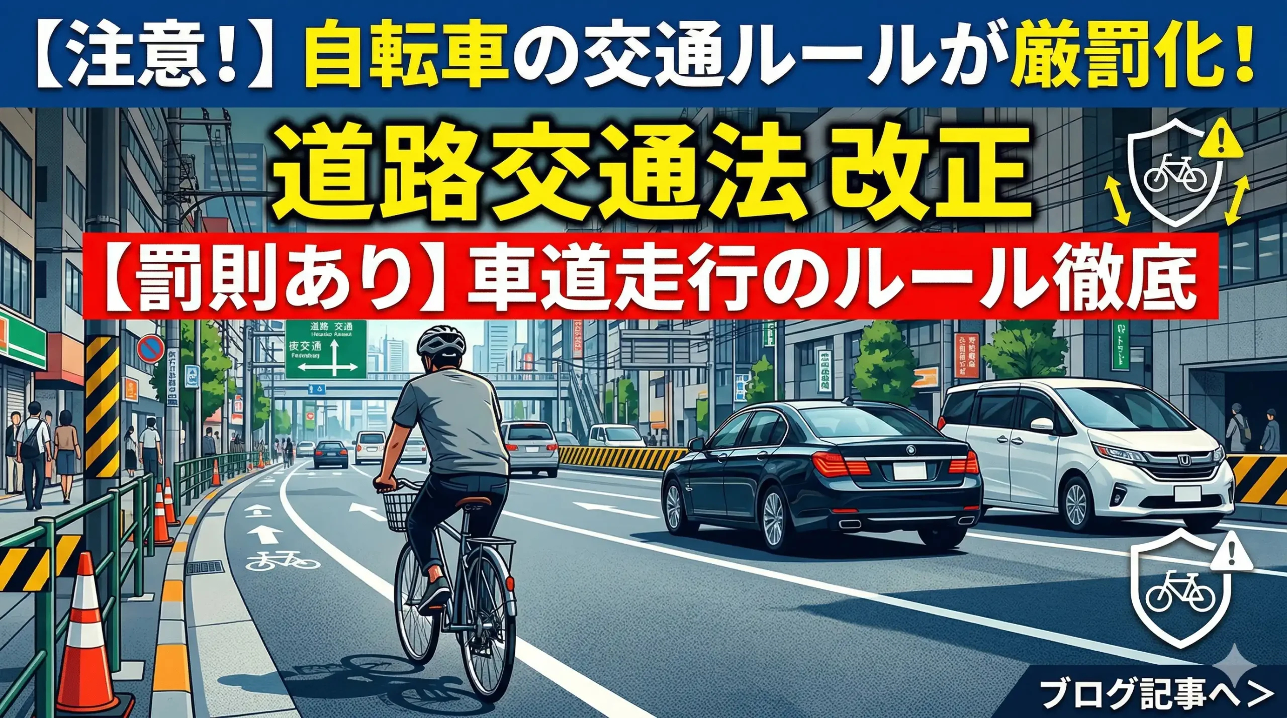 2026年4月1日から自転車の交通違反に青切符が導入されます