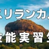 スリランカ人技能実習生について詳しく解説