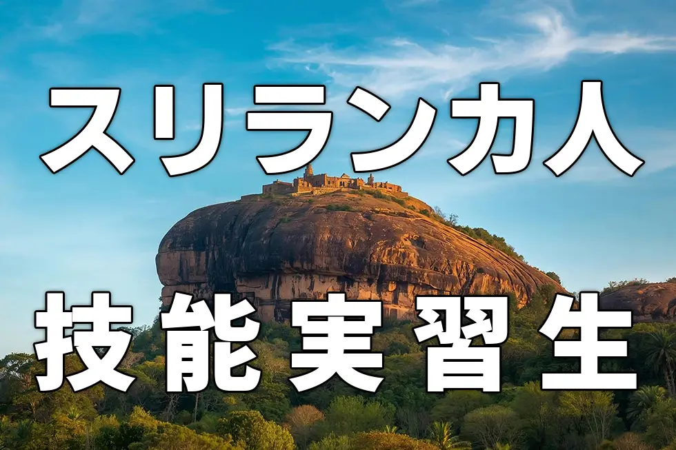 スリランカ人技能実習生について詳しく解説