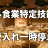 外食業特定技能受入れ一時停止