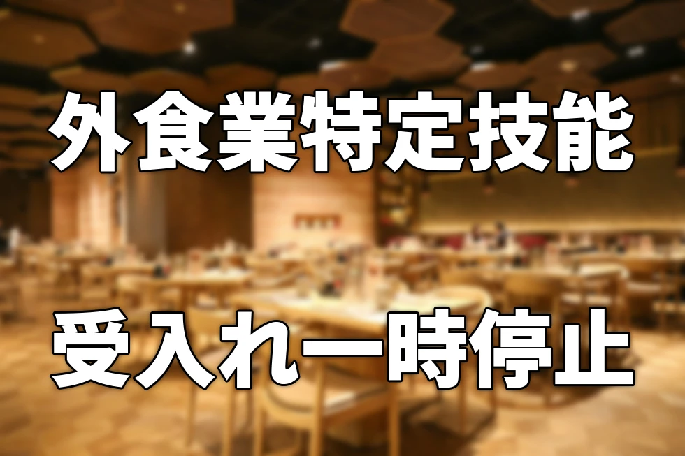 外食業特定技能受入れ一時停止