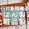 移行対象職種追加かばん製造化粧品製造