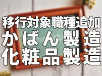 移行対象職種追加かばん製造化粧品製造