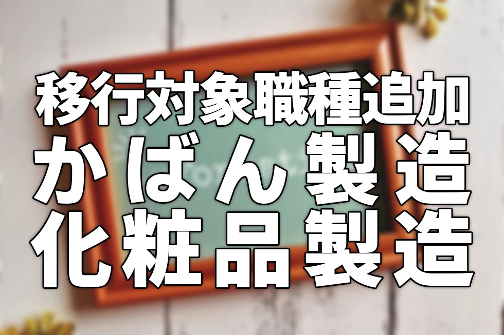 移行対象職種追加かばん製造化粧品製造