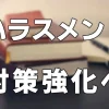 法改正によるハラスメント対策強化について