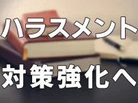 法改正によるハラスメント対策強化について