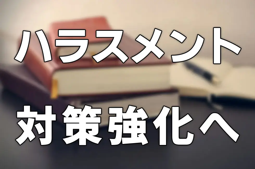法改正によるハラスメント対策強化について