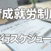 育成就労制度の施行スケジュール完全解説｜2027年4月に向けて企業が今やるべきこと