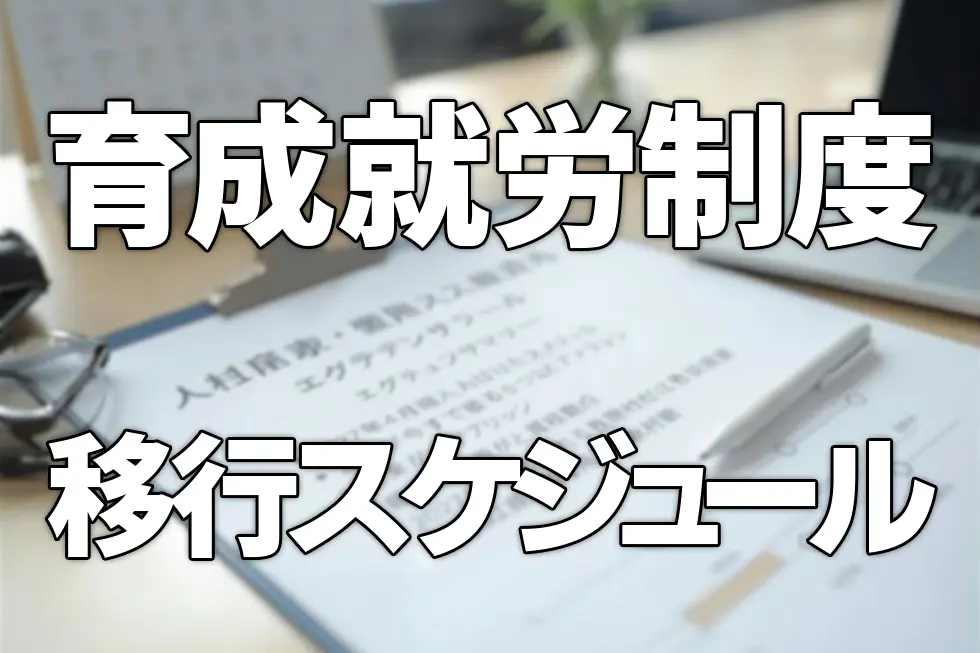 育成就労制度の施行スケジュール完全解説｜2027年4月に向けて企業が今やるべきこと