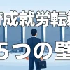 育成就労制度の転籍ルールとは？人材流出を防ぎ「選ばれる企業」になるための実務ガイド