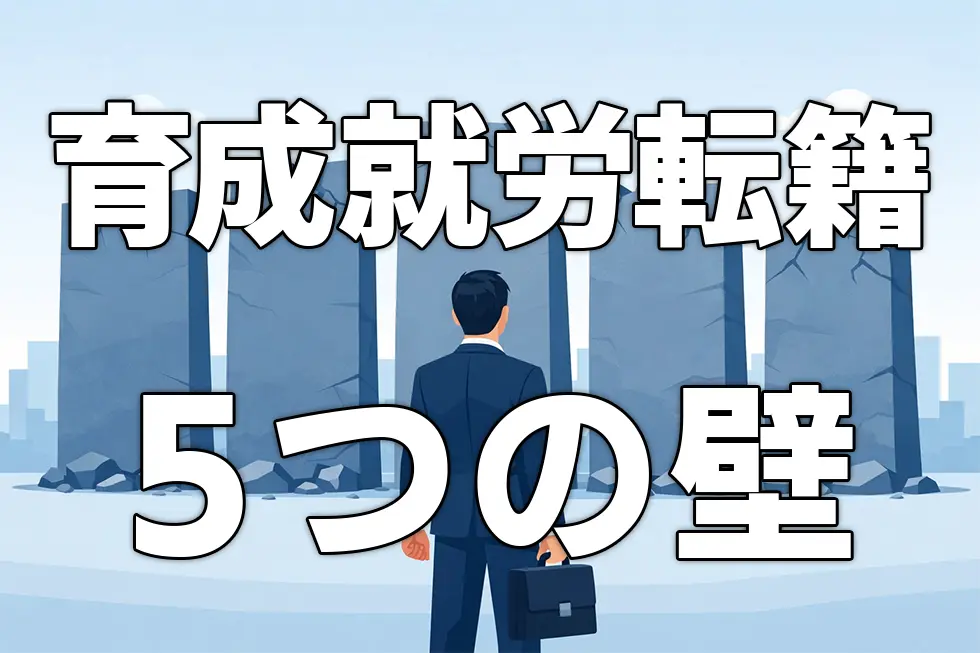 育成就労制度の転籍ルールとは？人材流出を防ぎ「選ばれる企業」になるための実務ガイド
