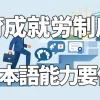 育成就労制度の日本語能力要件とは？受入企業が今すぐ知るべき変更点を解説
