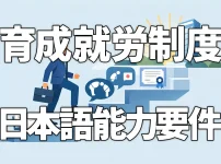 育成就労制度の日本語能力要件とは？受入企業が今すぐ知るべき変更点を解説