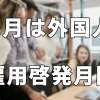 ともに働き、ともに支える社会へ　～外国人雇用はルールを守って適正に～