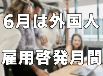 ともに働き、ともに支える社会へ　～外国人雇用はルールを守って適正に～