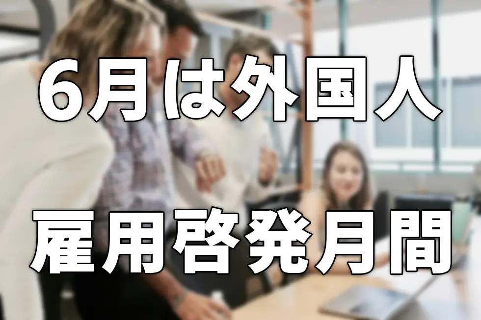 ともに働き、ともに支える社会へ　～外国人雇用はルールを守って適正に～