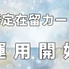 特定在留カード運用開始