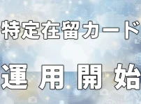 特定在留カード運用開始