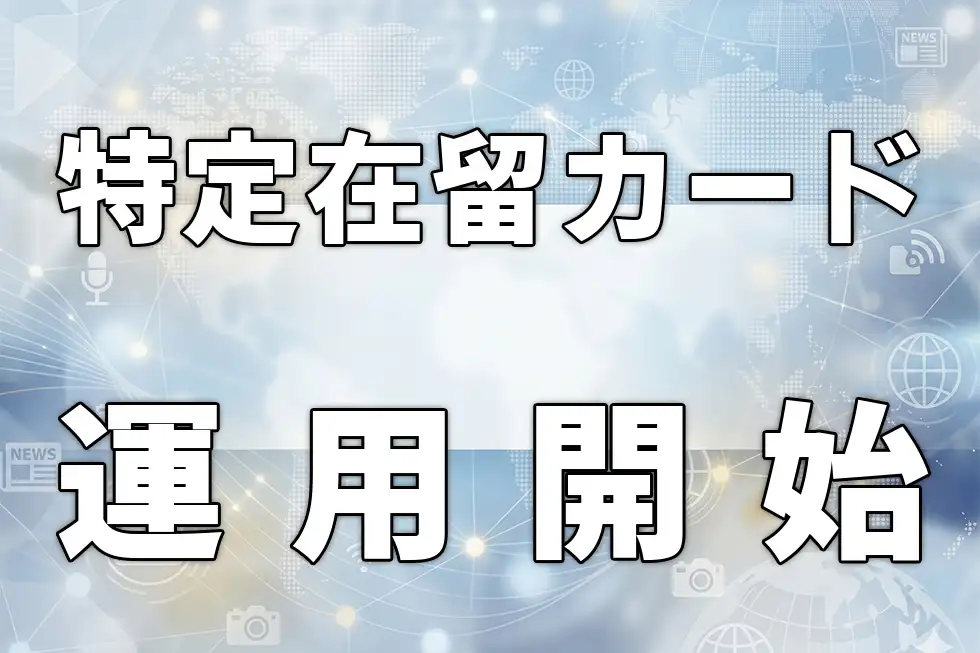 特定在留カード運用開始