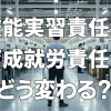技能実習責任者から育成就労責任者へ｜2027年4月の移行で受入れ企業の体制は何が変わるのか