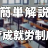 【簡単解説】育成就労制度ってなに？