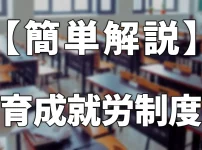 【簡単解説】育成就労制度ってなに？