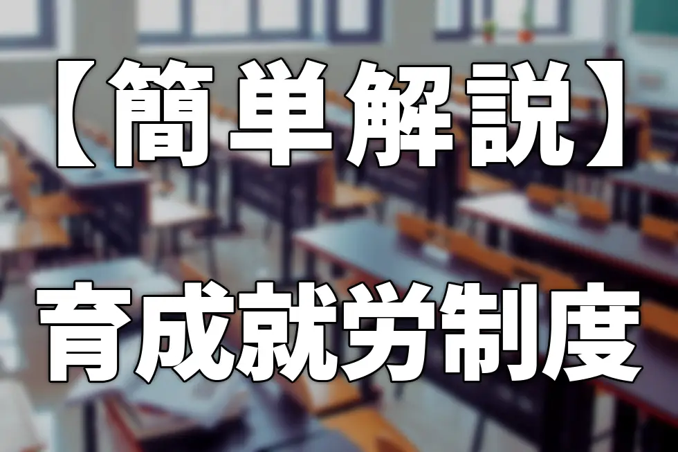 【簡単解説】育成就労制度ってなに？