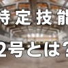 特定技能2号
