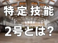 特定技能2号