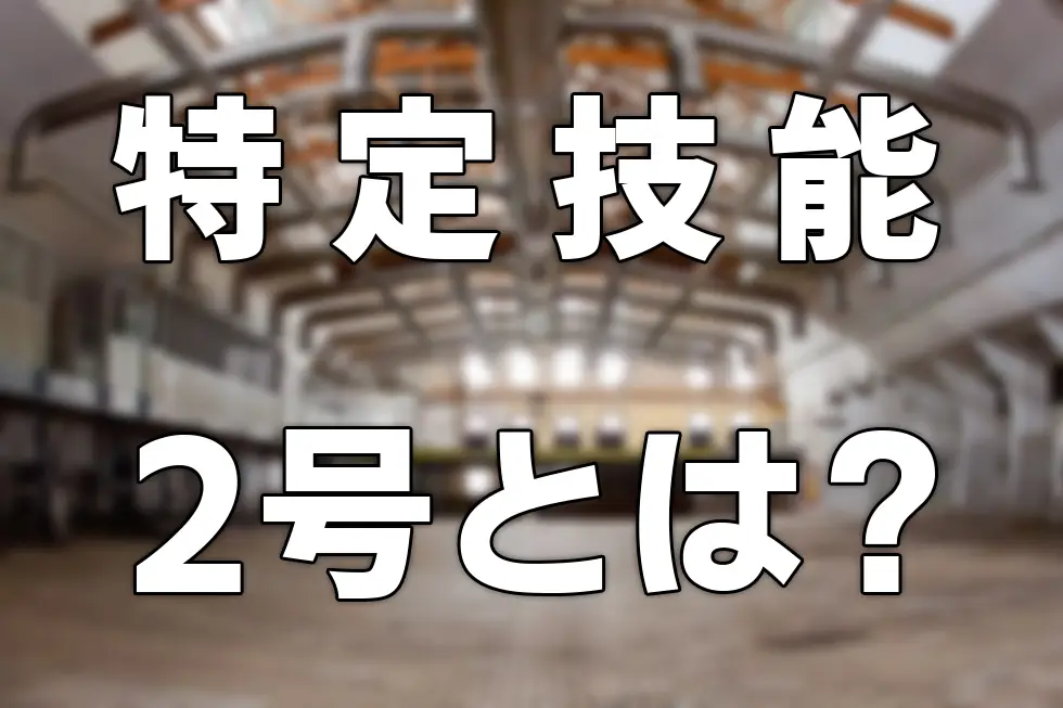 特定技能2号
