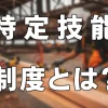 特定技能制度とは